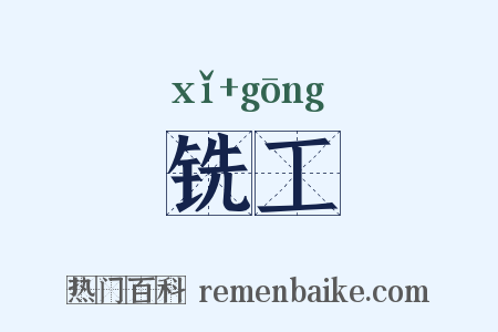 铣工是什么意思的图片